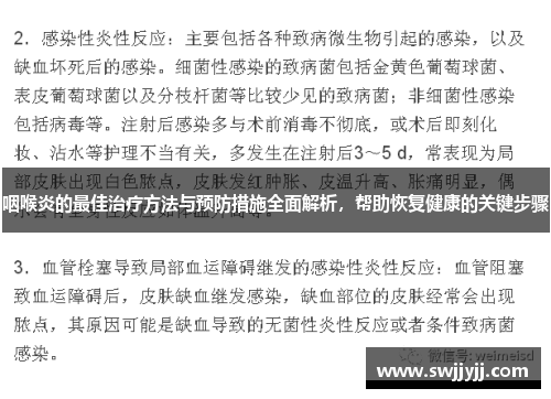 咽喉炎的最佳治疗方法与预防措施全面解析,帮助恢复健康的关键步骤