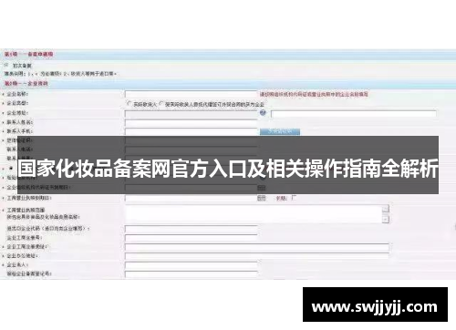 国家化妆品备案网官方入口及相关操作指南全解析