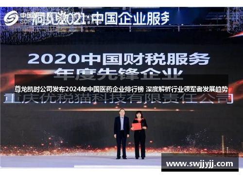 尊龙凯时公司发布2024年中国医药企业排行榜 深度解析行业领军者发展趋势