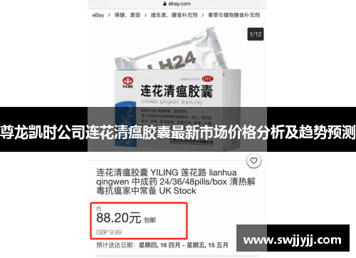 尊龙凯时公司连花清瘟胶囊最新市场价格分析及趋势预测