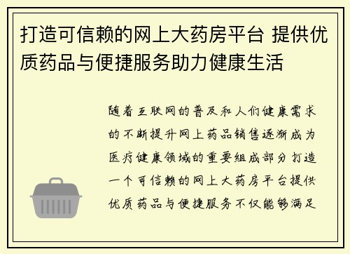 打造可信赖的网上大药房平台 提供优质药品与便捷服务助力健康生活