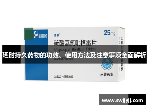 延时持久药物的功效、使用方法及注意事项全面解析