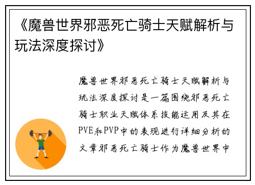 《魔兽世界邪恶死亡骑士天赋解析与玩法深度探讨》