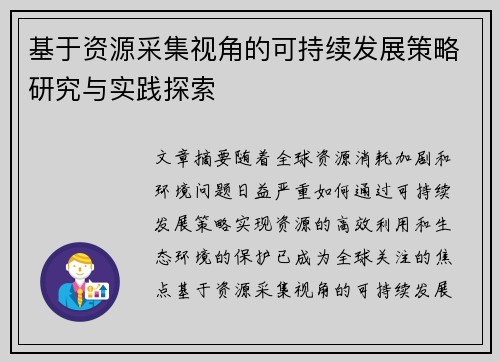 基于资源采集视角的可持续发展策略研究与实践探索