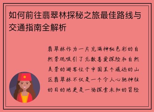 如何前往翡翠林探秘之旅最佳路线与交通指南全解析