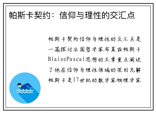 帕斯卡契约：信仰与理性的交汇点